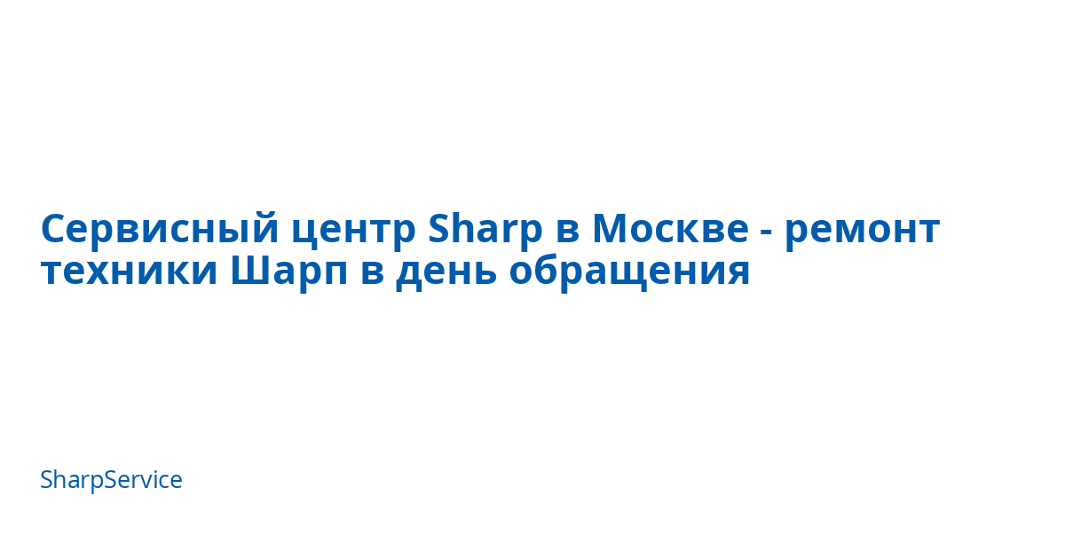 Сервисный центр Sharp в Москве - ремонт техники Шарп в день обращения ...